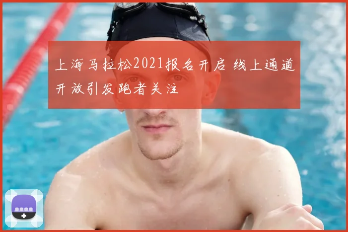 上海马拉松2021报名开启 线上通道开放引发跑者关注