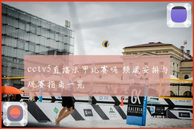 cctv5直播法甲比赛吗 频道安排与观赛指南一览
