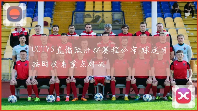 CCTV5直播欧洲杯赛程公布 球迷可按时收看重点对决