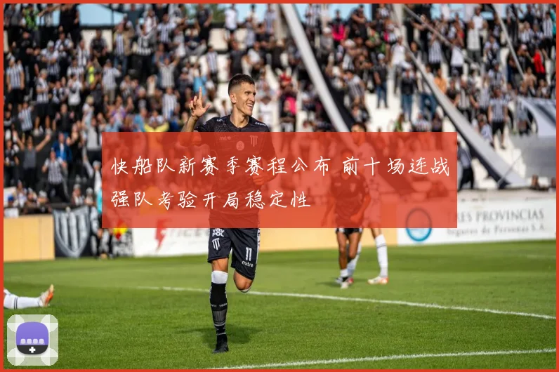 快船队新赛季赛程公布 前十场连战强队考验开局稳定性