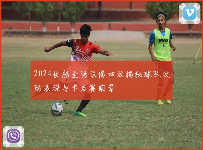 2024快船全场录像回放揭秘球队攻防表现与季后赛前景