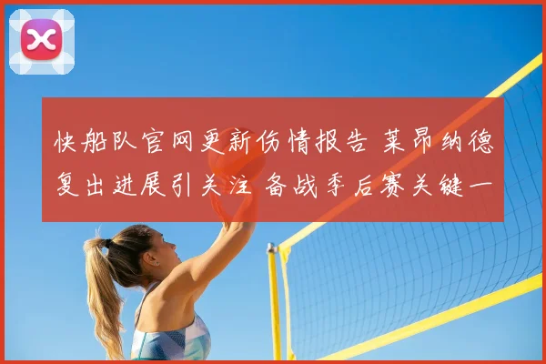 快船队官网更新伤情报告 莱昂纳德复出进展引关注 备战季后赛关键一战
