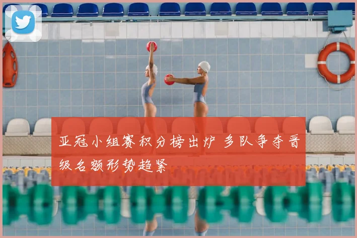 亚冠小组赛积分榜出炉 多队争夺晋级名额形势趋紧