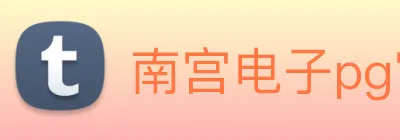 南宫电子pg官网 Logo